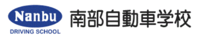 株式会社南部自動車学校のロゴ