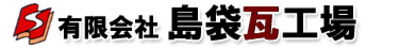 有限会社島袋瓦工場のロゴ