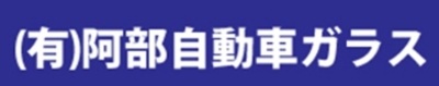 有限会社阿部自動車ガラスのロゴ