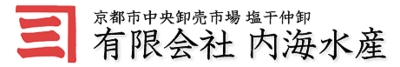 有限会社内海水産のロゴ