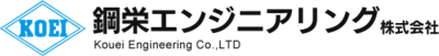 鋼栄エンジニアリング株式会社のロゴ