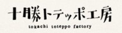 株式会社十勝トテッポ工房のロゴ