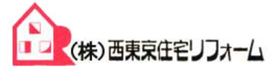 株式会社西東京住宅リフォームのロゴ