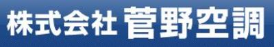 株式会社菅野空調のロゴ