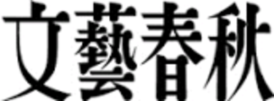 株式会社文藝春秋のロゴ