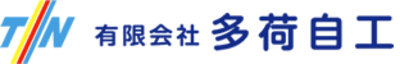 有限会社多荷自工のロゴ