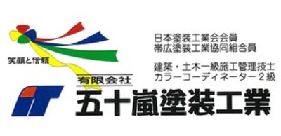 有限会社五十嵐塗装工業のロゴ
