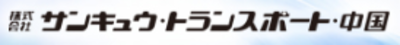株式会社サンキュウ・トランスポート・中国のロゴ