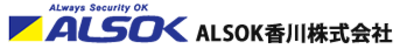 ＡＬＳＯＫ香川株式会社のロゴ