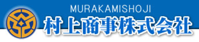 村上商事株式会社のロゴ