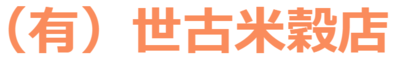 有限会社世古米穀店