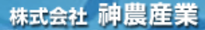 株式会社神農産業のロゴ