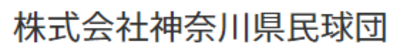 株式会社神奈川県民球団のロゴ