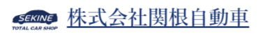 株式会社関根自動車のロゴ