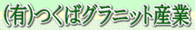 有限会社つくばグラニット産業のロゴ