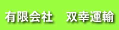 有限会社双幸運輸のロゴ