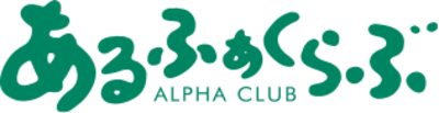 アルファクラブ株式会社のロゴ