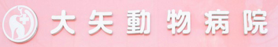 株式会社大矢動物病院のロゴ