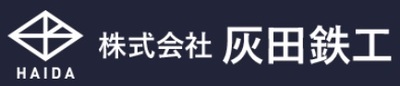 株式会社灰田鉄工のロゴ