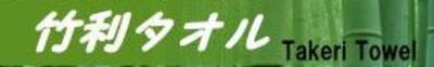 竹利タオル有限会社のロゴ