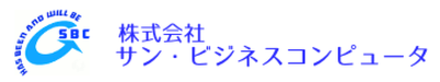 株式会社サン・ビジネスコンピュータのロゴ
