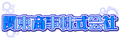 東京都のドライアイス卸売の会社一覧 Baseconnect