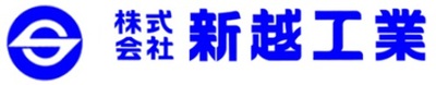 株式会社新越工業のロゴ