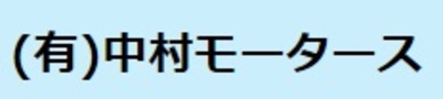 有限会社中村モータースのロゴ