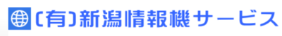 有限会社新潟情報機サービス