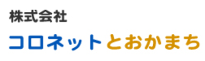 株式会社コロネットとおかまち Baseconnect