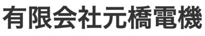 有限会社元橋電機のロゴ