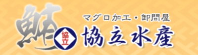 有限会社協立水産のロゴ