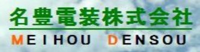 名豊電装株式会社のロゴ