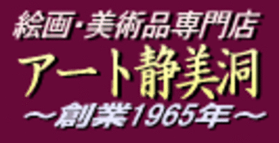 アート静美洞 評判 就職