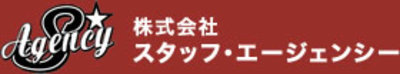 株式会社スタッフ・エージェンシーのロゴ
