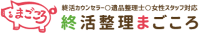 株式会社終活整理まごころのロゴ