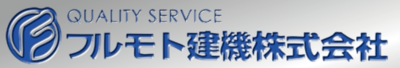 フルモト建機株式会社のロゴ