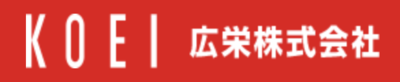 広栄株式会社のロゴ
