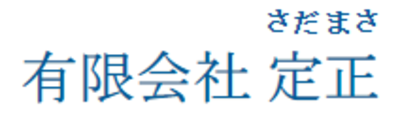 有限会社定正のロゴ