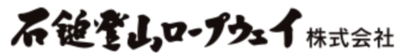 石鎚登山ロープウェイ株式会社のロゴ