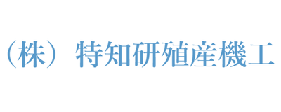 株式会社特知研殖産機工のロゴ