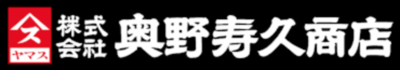 株式会社奥野壽久商店のロゴ