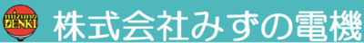 株式会社みずの電機のロゴ
