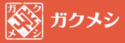 株式会社ガクメシのロゴ