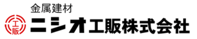ニシオ工販株式会社のロゴ