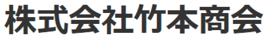 株式会社竹本商会 - ガス・燃料製品と原料採掘の会社の企業情報 | Baseconnect