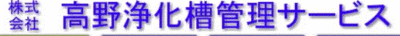 株式会社高野浄化槽管理サービスのロゴ