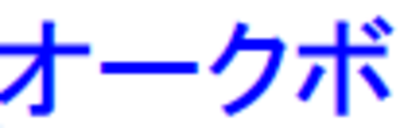有限会社オークボのロゴ