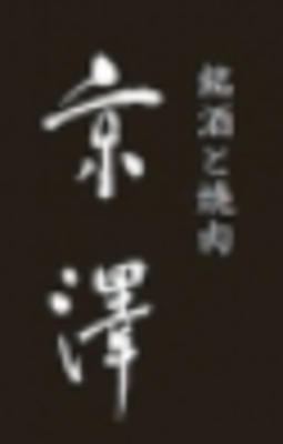 石川県の肉料理店業界の会社・企業一覧｜Baseconnect