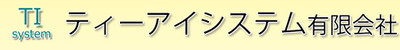 ティーアイシステム有限会社のロゴ